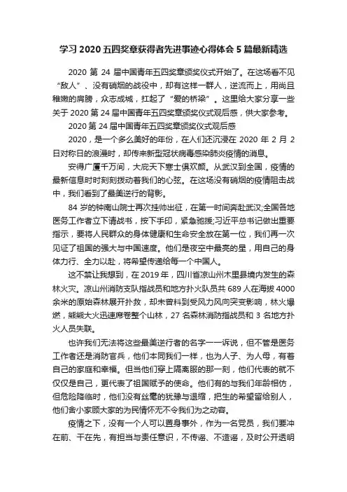 学习2020五四奖章获得者先进事迹心得体会5篇最新精选