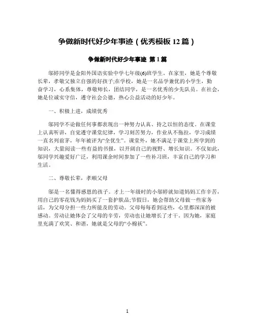争做新时代好少年事迹(优秀模板12篇)