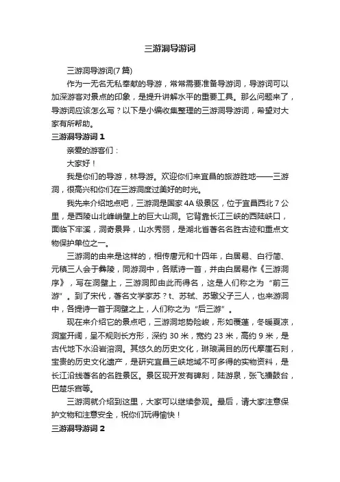三游洞导游词（7篇）