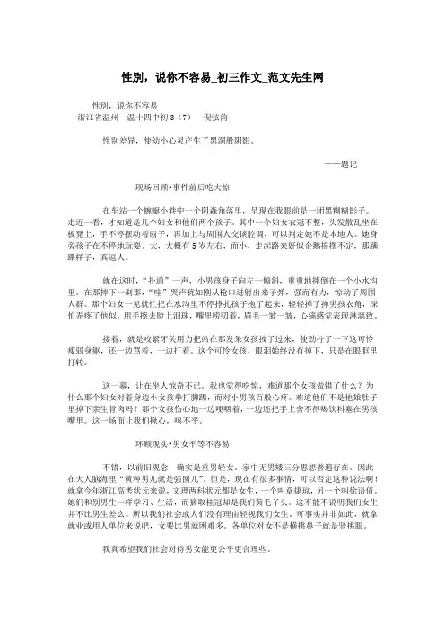 性别,说你不容易_初三作文_范文先生网.doc