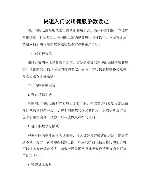 快速入门安川伺服参数设定