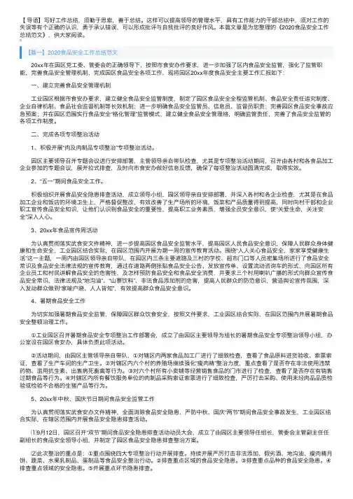 2020食品安全工作总结范文