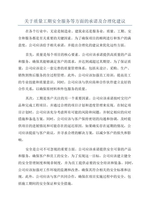 关于质量工期安全服务等方面的承诺及合理化建议