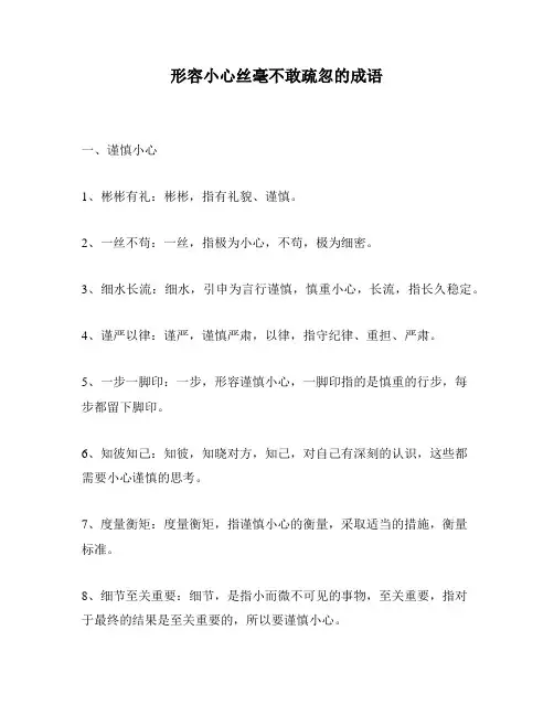 形容小心丝毫不敢疏忽的成语