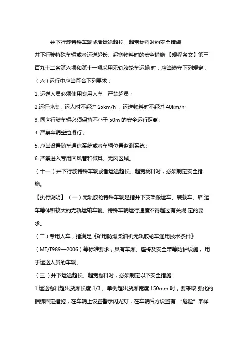 井下行驶特殊车辆或者运送超长、超宽物料时的安全措施
