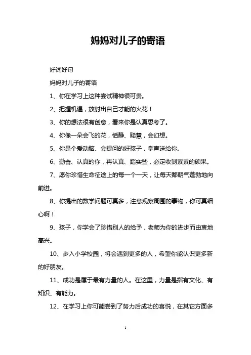 妈妈对儿子的寄语