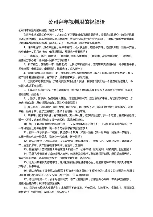 公司拜年视频用的祝福语（精选60句）