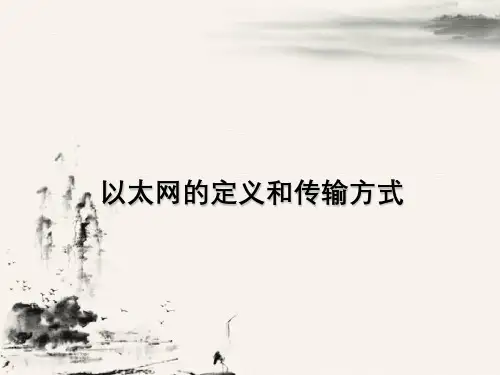 以太网定义与传输方式
