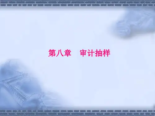 审计理论与案例第八章审计抽样