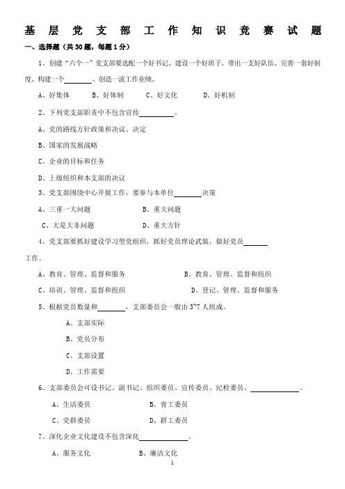 基层党支部工作知识竞赛试题
