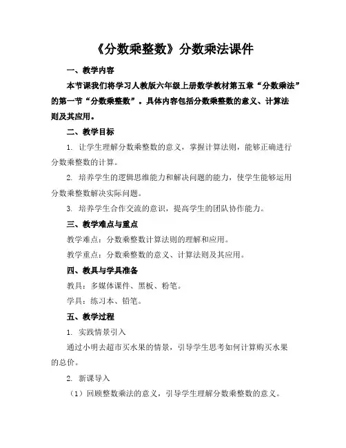《分数乘整数》分数乘法课件