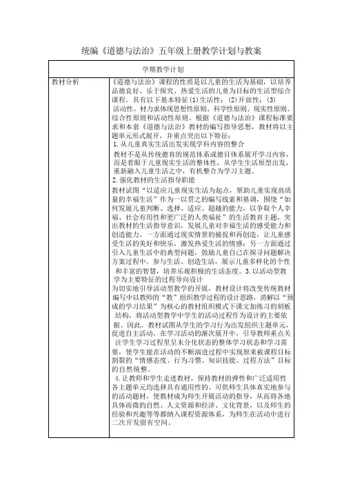 部编版小学道德与法治五年级上册优质教案(全册)