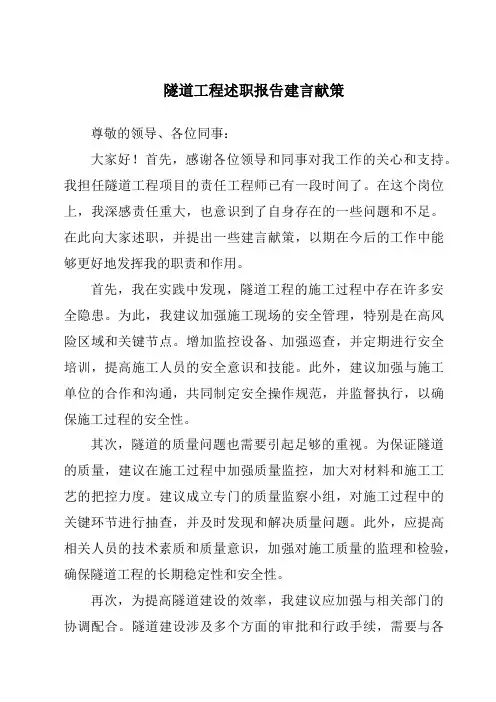 隧道工程述职报告建言献策