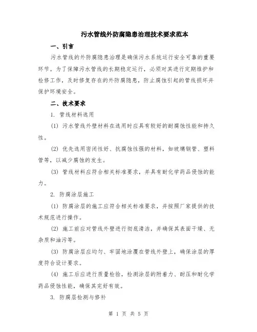 污水管线外防腐隐患治理技术要求范本（2篇）
