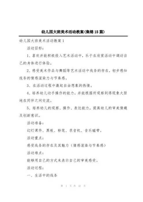 幼儿园大班美术活动教案(集锦15篇)