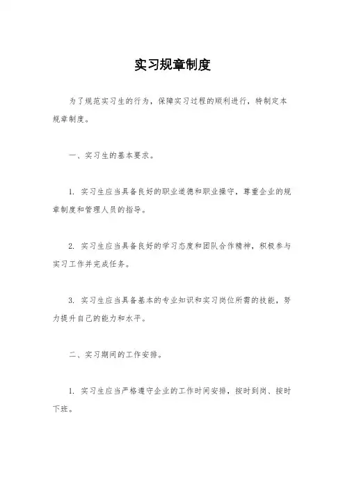 实习规章制度