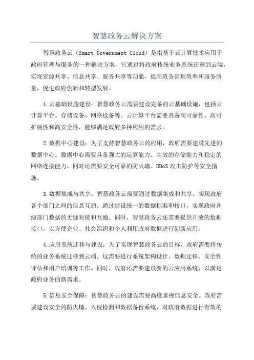 智慧政务云解决方案