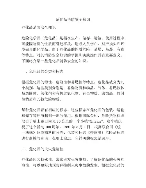 危化品消防安全知识