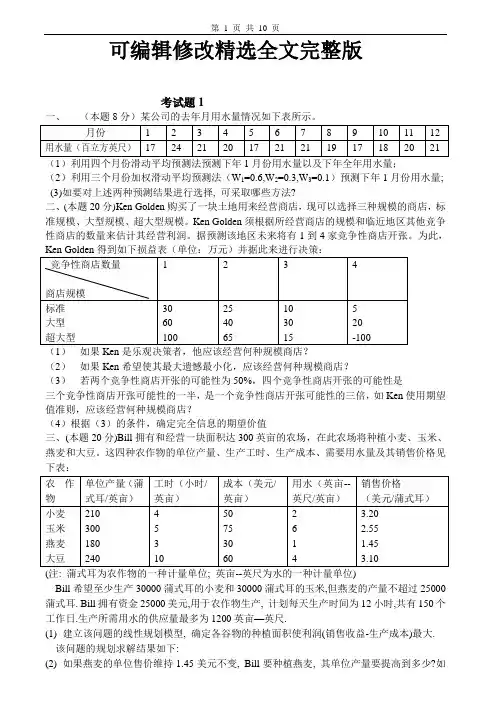 经济管理定量方法试卷及答案6套精选全文