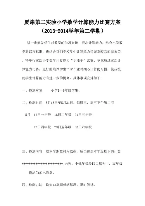 (完整版)小学数学计算能力比赛方案(最新整理)