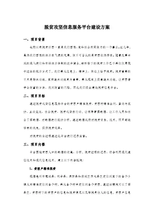 脱贫攻坚信息服务平台建设方案