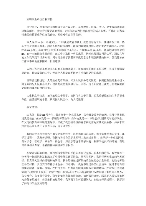 应聘事业单位自我评价【精品】