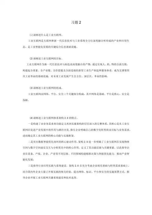 《工业互联网技术导论》习题及答案第二章