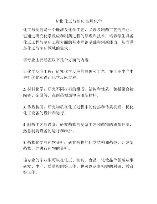 专业 化工与制药 应用化学