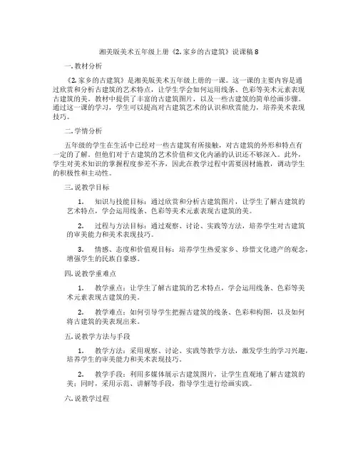 湘美版美术五年级上册《2.家乡的古建筑》说课稿8