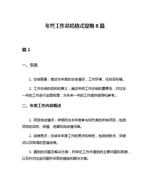 年终工作总结格式提纲8篇