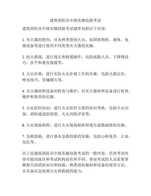 建筑消防员中级实操技能考试