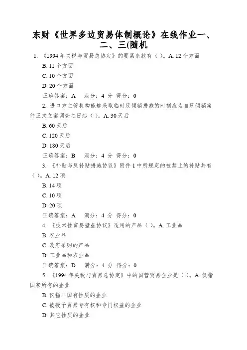 东财《世界多边贸易体制概论》在线作业一、二、三(随机