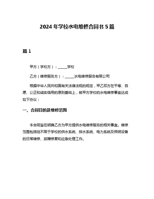 2024年学校水电维修合同书5篇