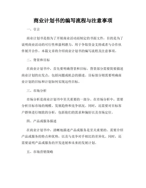 商业计划书的编写流程与注意事项