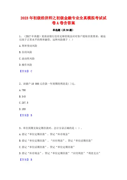 2023年初级经济师之初级金融专业全真模拟考试试卷A卷含答案