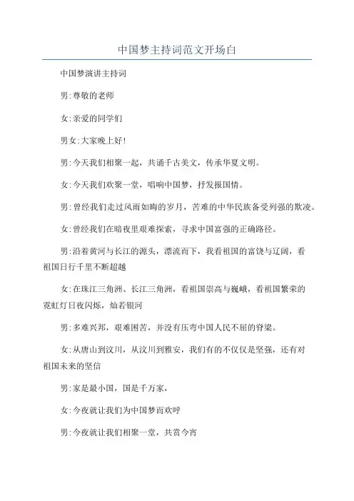 中国梦主持词范文开场白