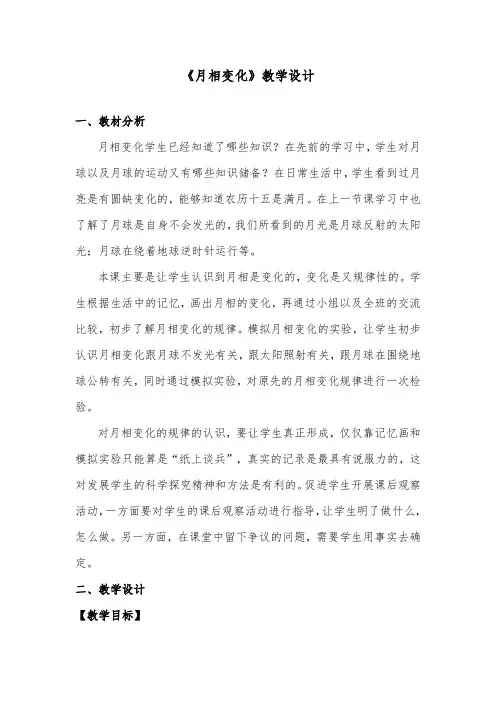 推荐精品小学科学教科版六年级下册《月相变化》优质课教案2 (1)