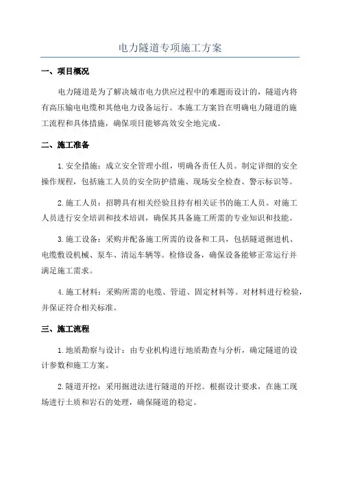 电力隧道专项施工方案