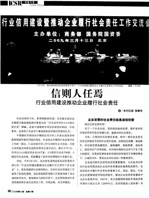 信则人任焉——行业信用建设推动企业履行社会责任