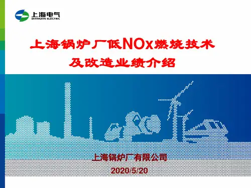上海锅炉厂低NOx燃烧技术及改造业绩介绍