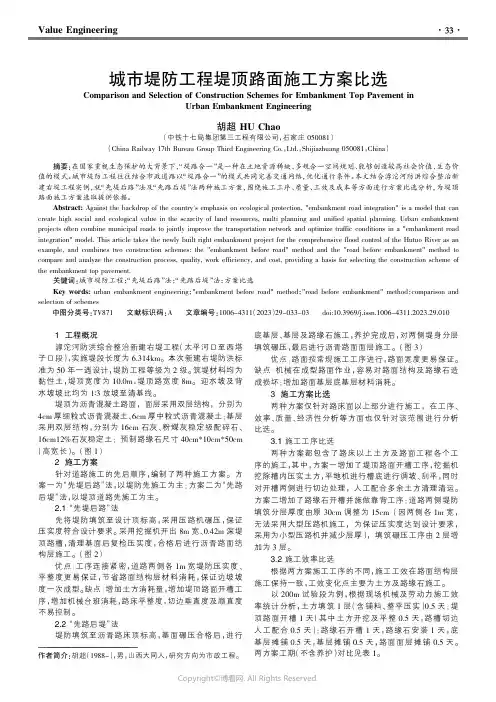 城市堤防工程堤顶路面施工方案比选