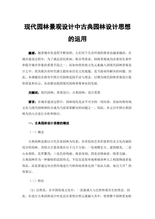 现代园林景观设计中古典园林设计思想的运用