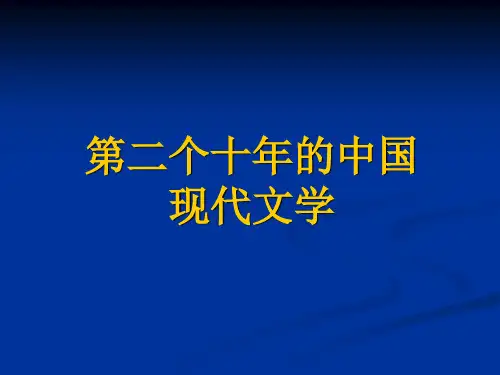 第一讲   左翼文学的兴起与人文主义文学思潮