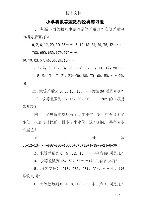 小学奥数等差数列经典练习题