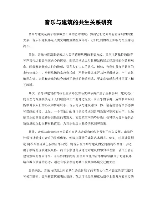 音乐与建筑的共生关系研究