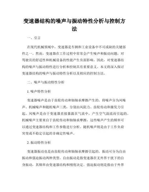 变速器结构的噪声与振动特性分析与控制方法