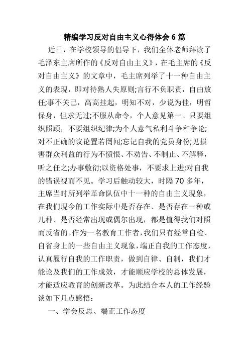 精编学习反对自由主义心得体会6篇