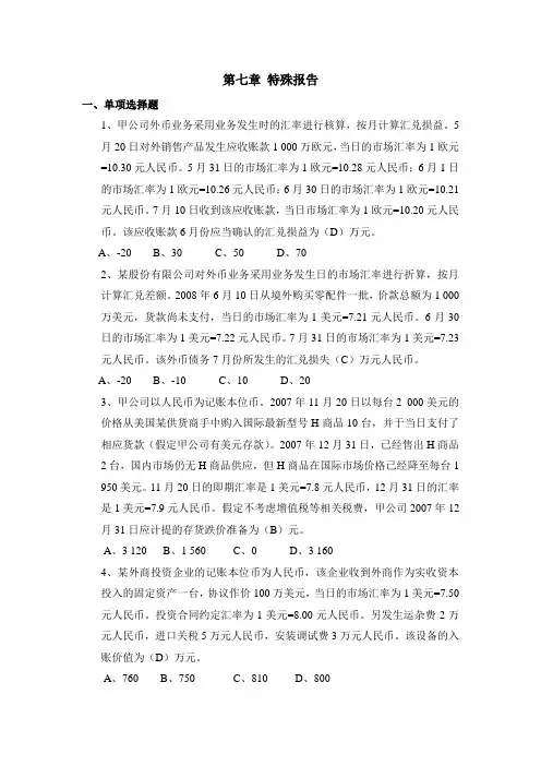 高级财务会计第7章作业答案