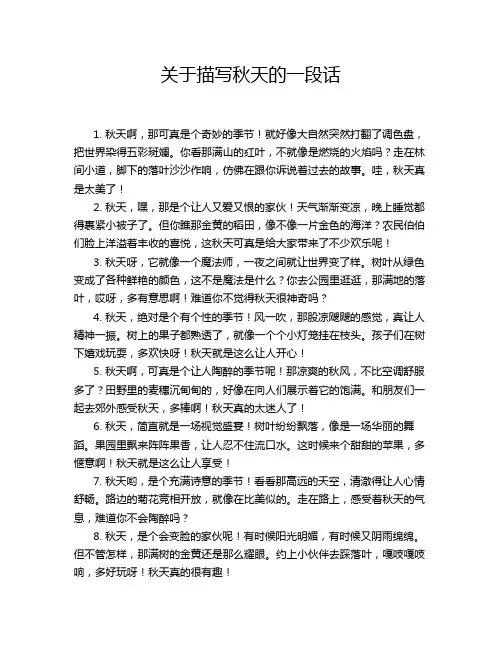 关于描写秋天的一段话