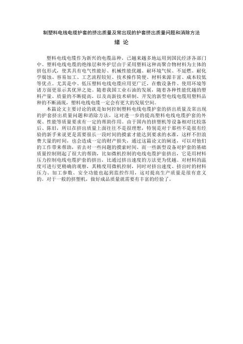 制塑料电线电缆护套的挤出质量及常出现的护套挤出质量问题和消除方法_课程毕业设计